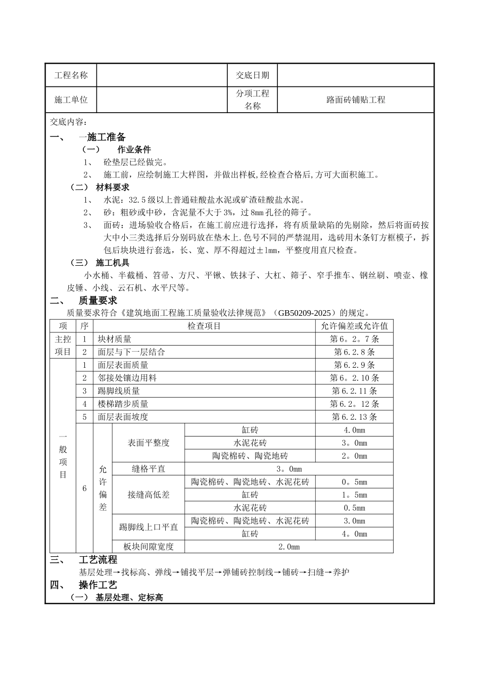 人行到路面砖施工技术交底_第1页