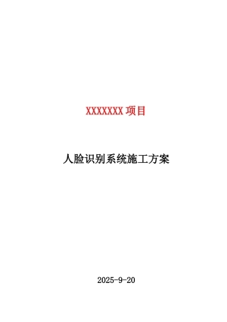 人脸识别项目施工方案