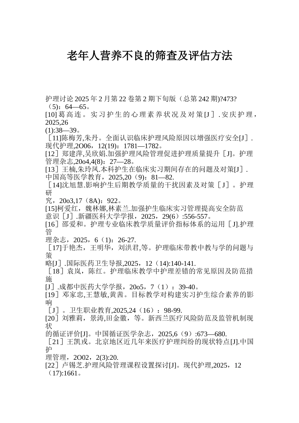 人营养不良的筛查及评估方法_第1页