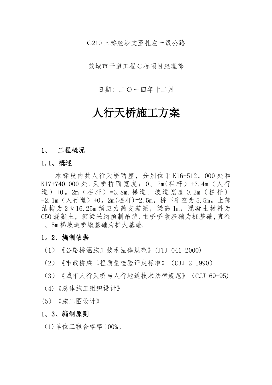 人行天桥专项施工方案_第2页