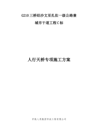 人行天桥专项施工方案