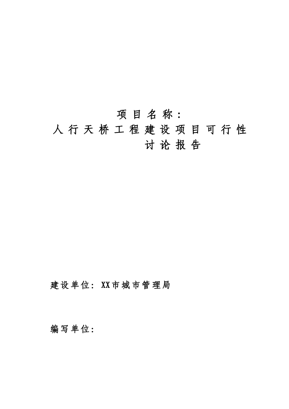 人行天桥建设可行性研究报告_第1页