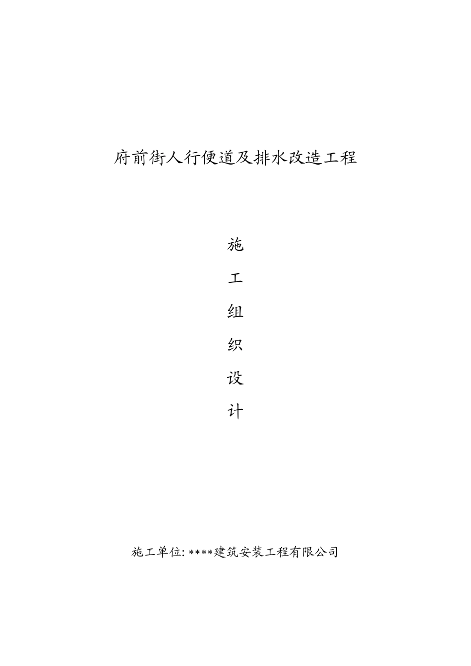 人行便道、排水、路灯、绿化施工组织设计_第1页