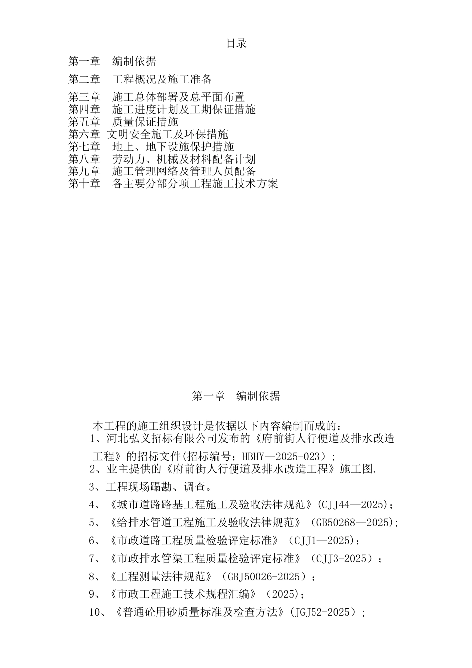 人行便道、排水、路灯、绿化施工组织设计_第2页