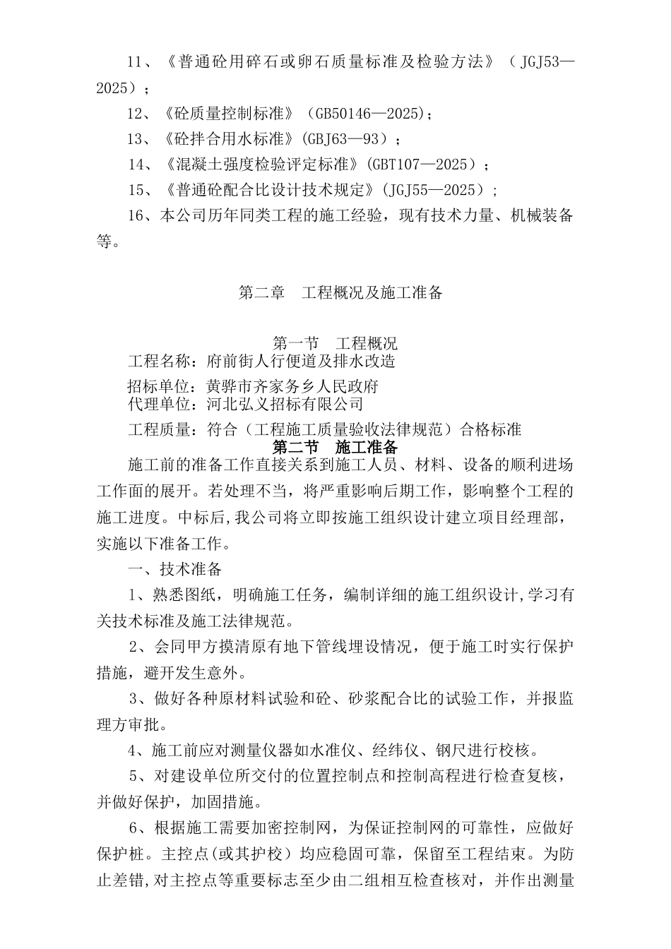 人行便道、排水、路灯、绿化施工组织设计_第3页