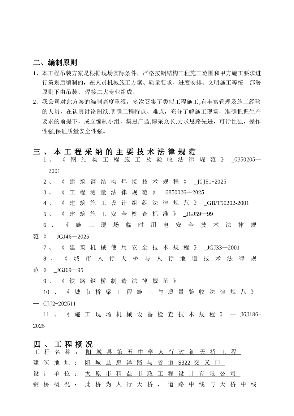人行天桥吊装方案_第3页