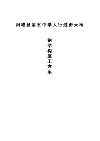 人行天桥吊装方案