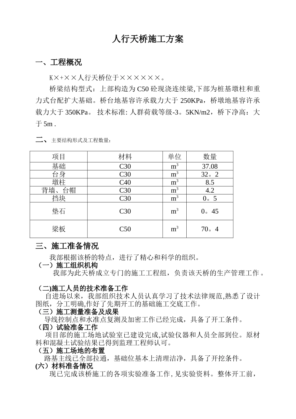 人行天桥施工方案_第1页