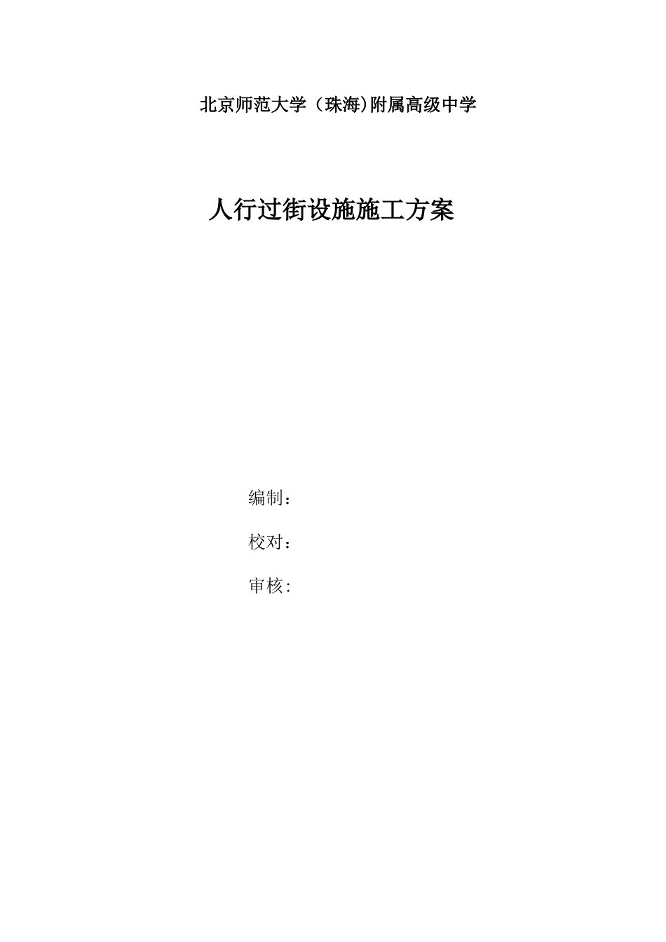 人行天桥施工方案49456_第1页