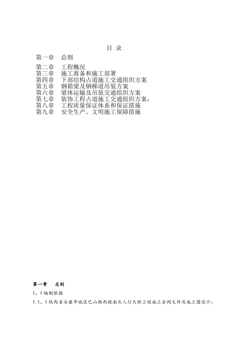 人行天桥钢箱梁吊装专项方案_第1页