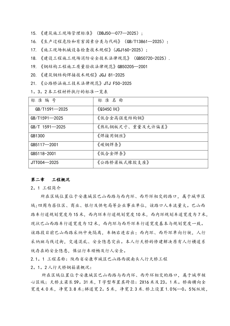 人行天桥钢箱梁吊装专项方案_第3页