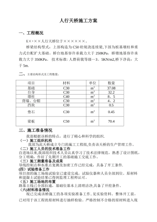 人行天桥施工方案51211