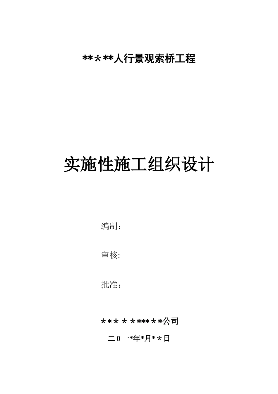 人行景观索桥施工组织设计-2025最新版_第1页