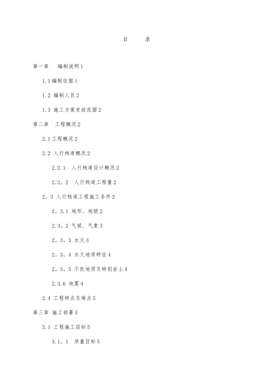 人行栈道专项施工方案_第1页