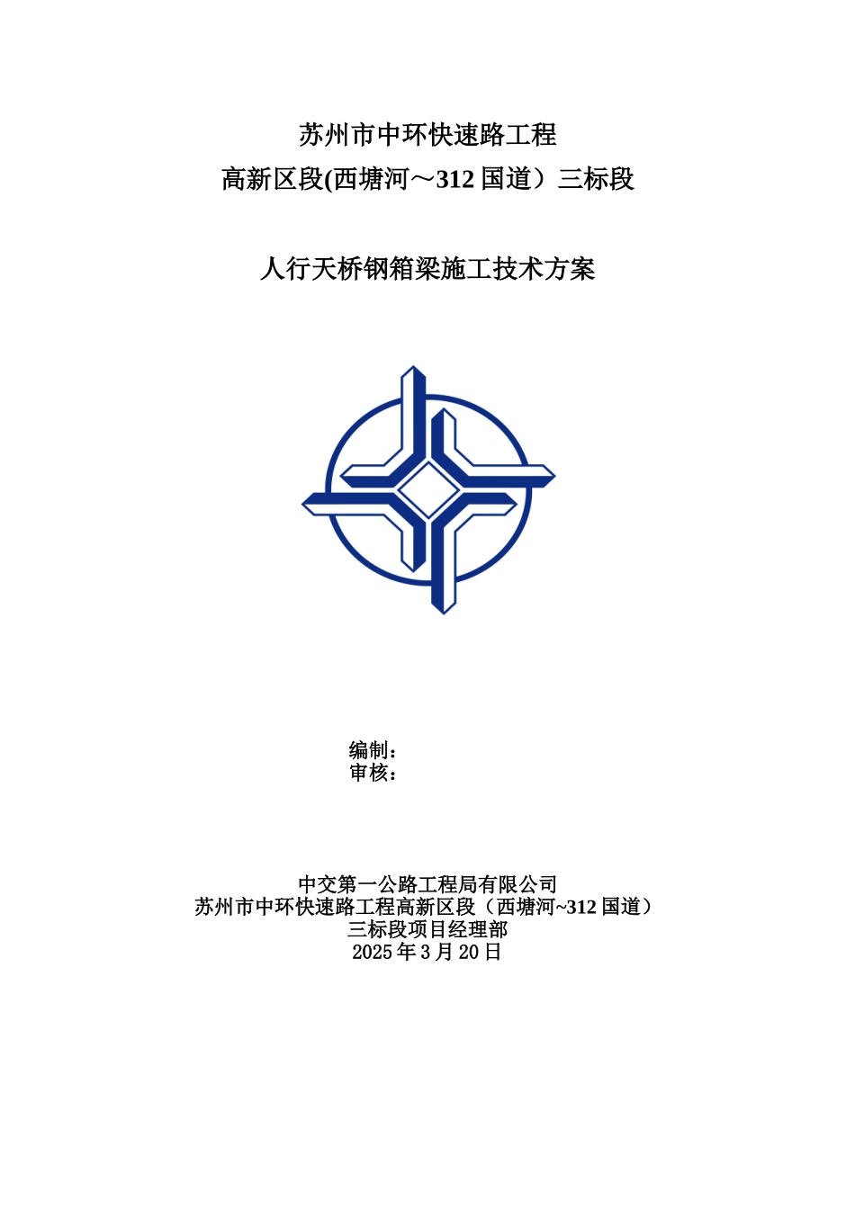 人行天桥钢箱梁施工方案_第2页