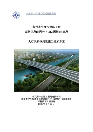 人行天桥钢箱梁施工方案