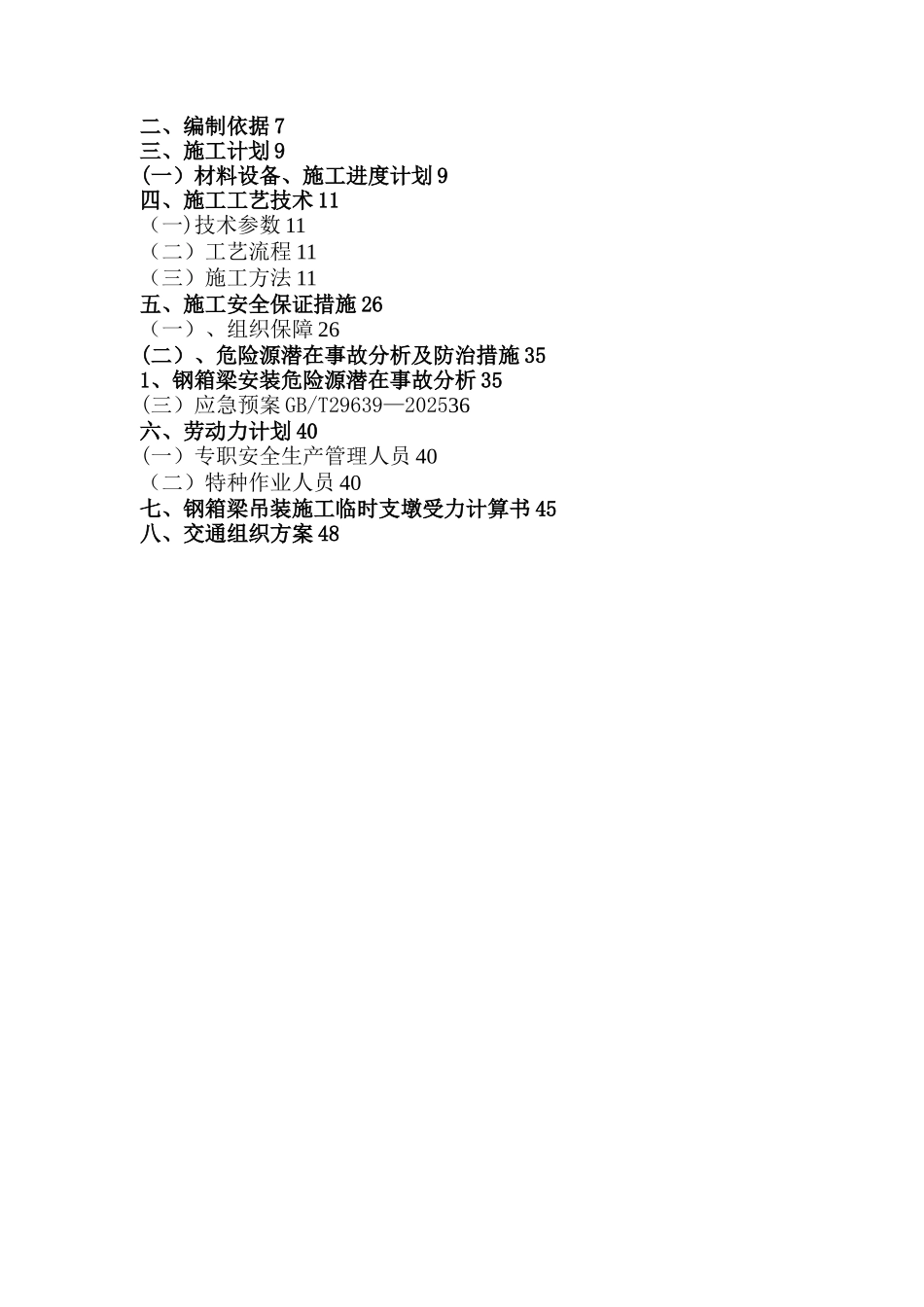 人行天桥钢箱梁吊装安全专项施工方案_第2页