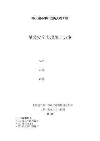 人行天桥钢箱梁吊装安全专项施工方案