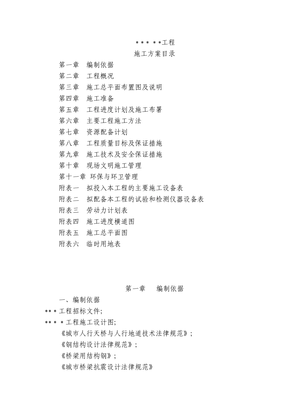 人行桥施工组织设计方案_第1页