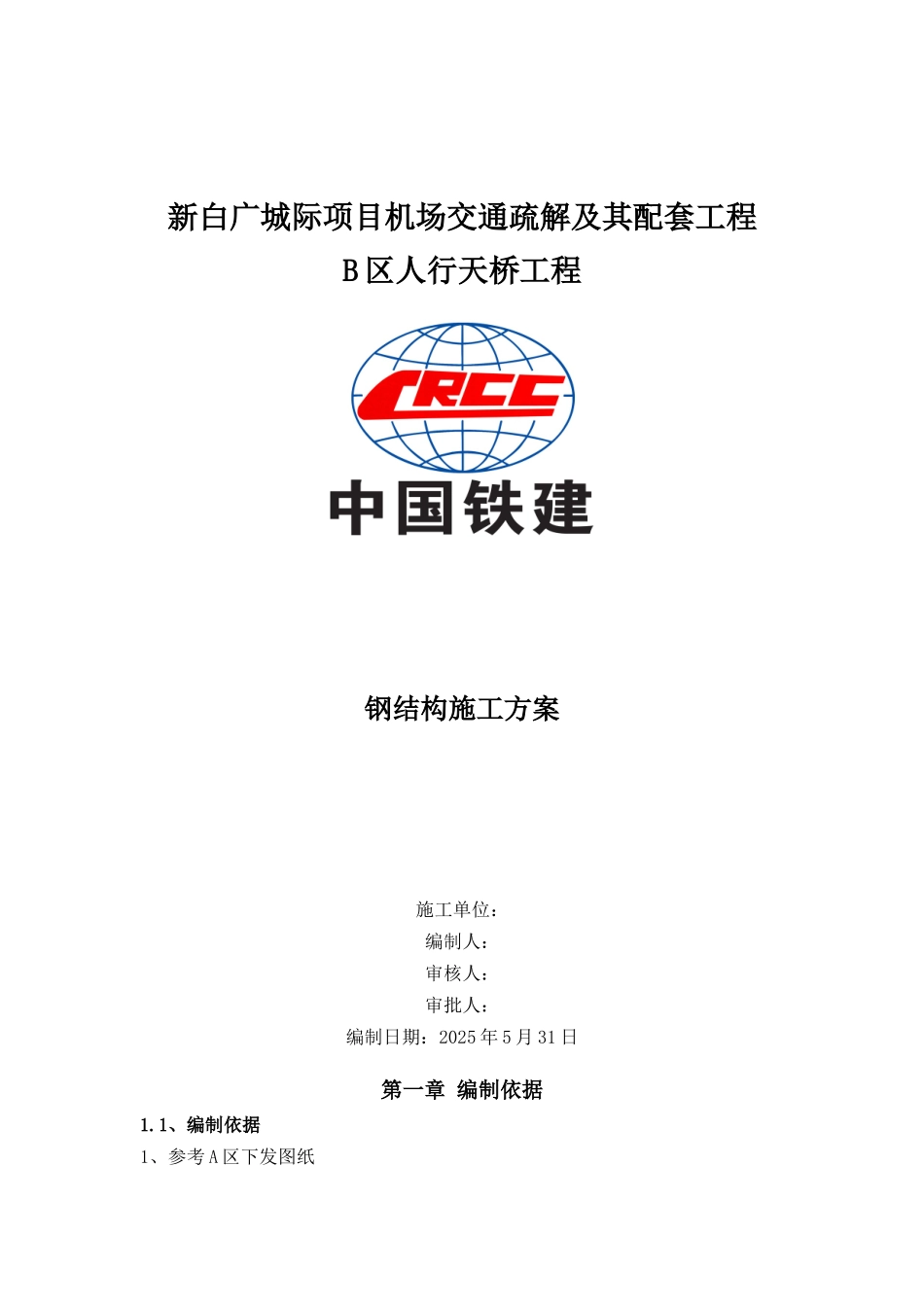 人行天桥钢结构施工方案_第1页