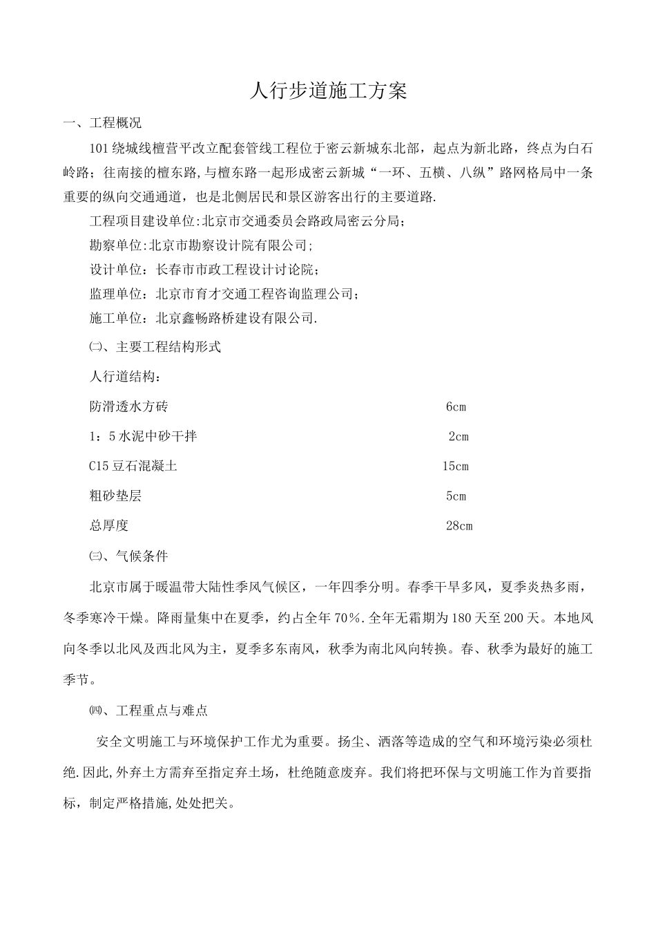 人行步道施工方案11704_第1页