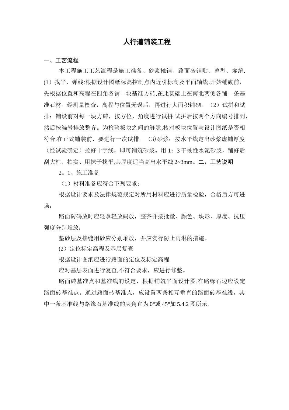 人行步道施工方案38507_第1页