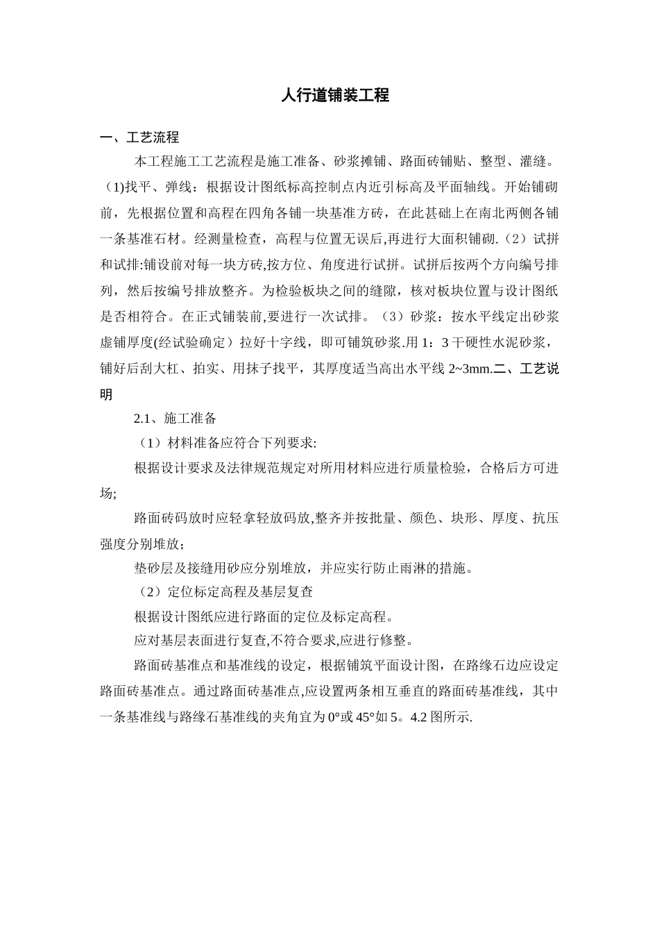 人行步道施工方案82199_第1页