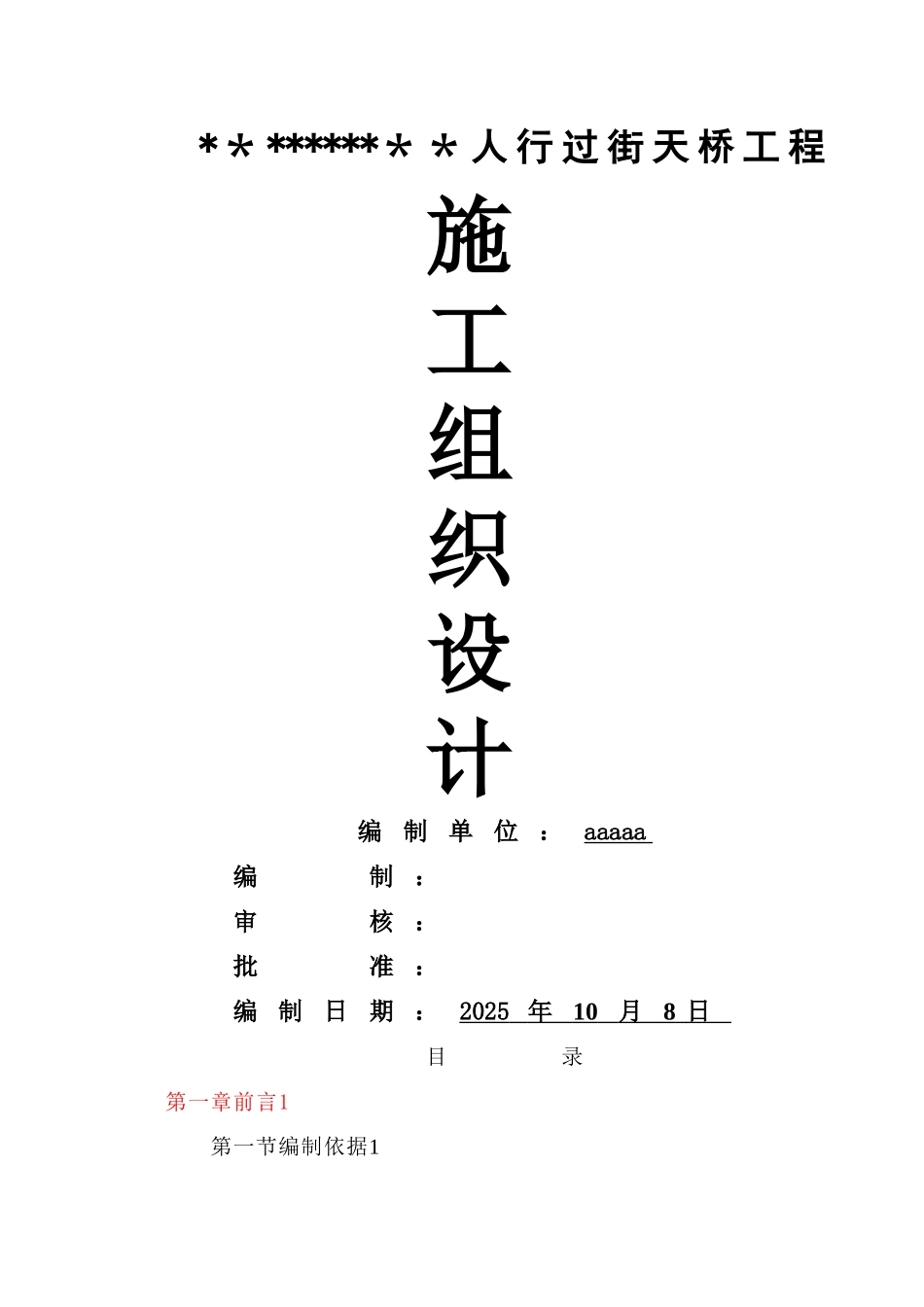 人行过街天桥工程施工组织设计_第1页