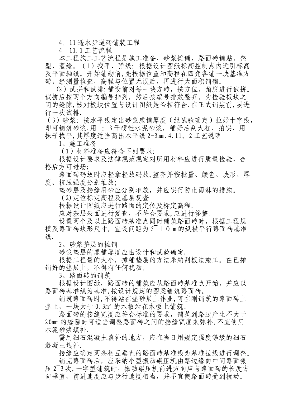 人行步道砖施工方案_第1页