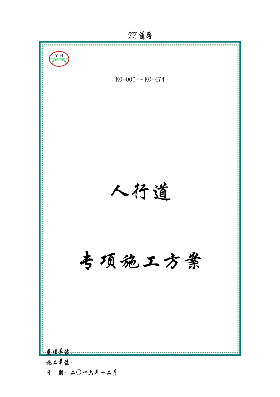 人行道专项施工方案_第1页