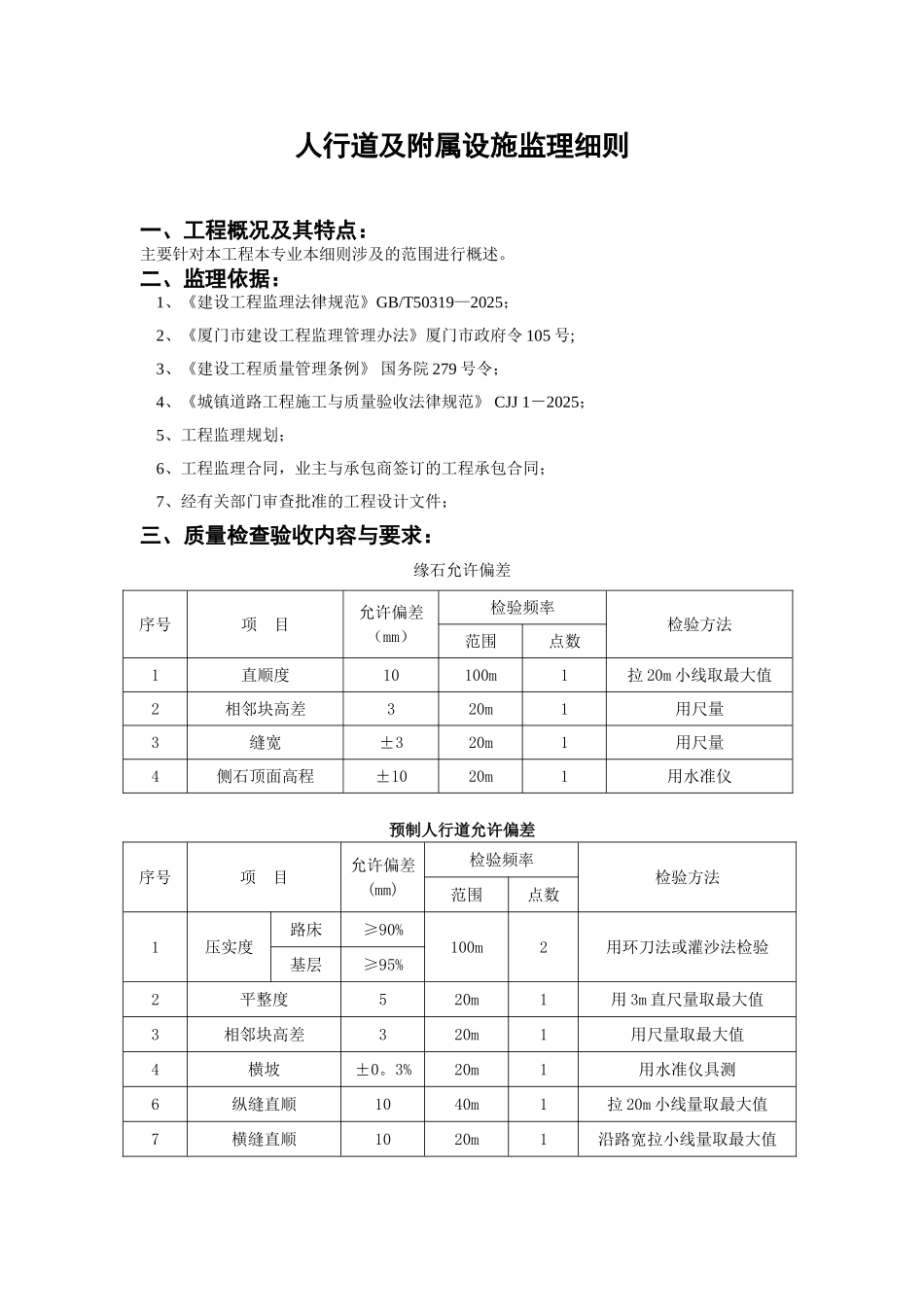 人行道及附属工程监理细则_第1页