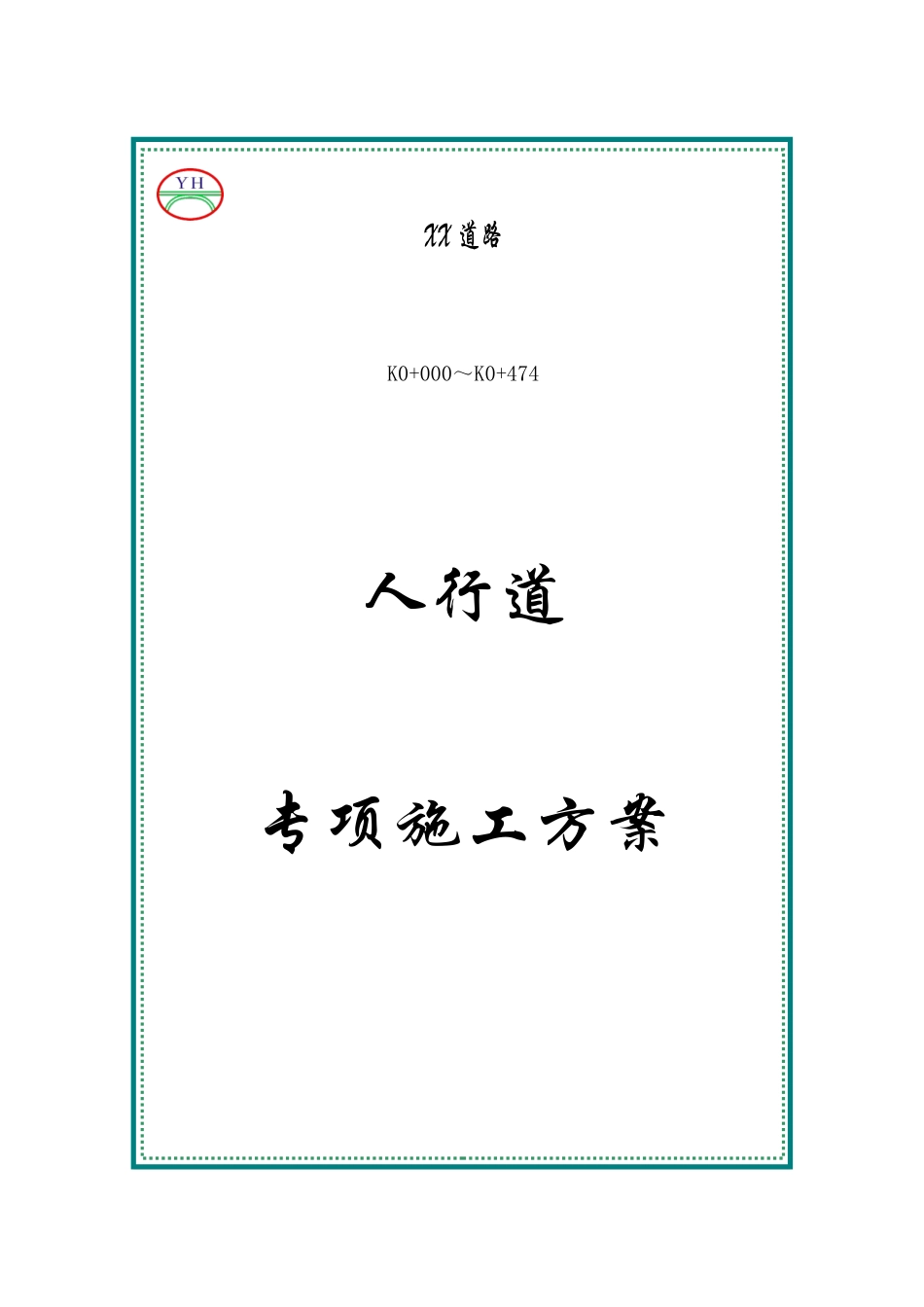 人行道专项施工方案_第1页