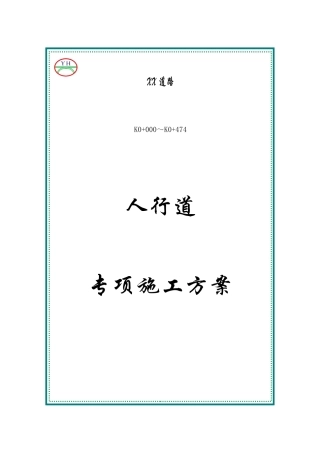 人行道专项施工方案