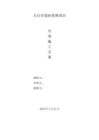 人行步道砖更换项目