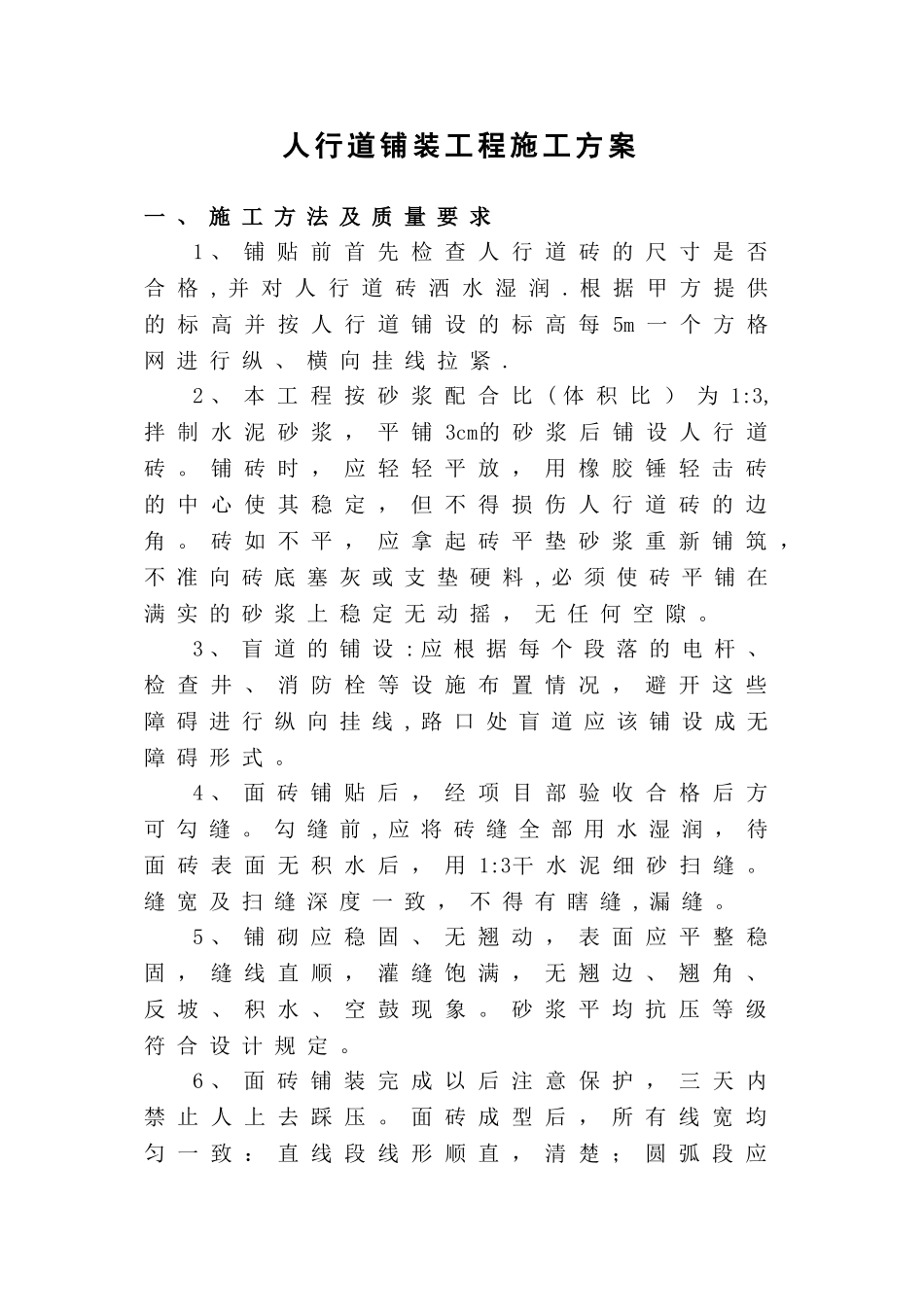 人行道地砖施工工艺_第1页