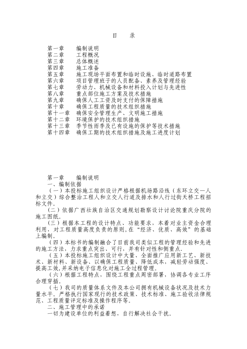 人行道及排水和人行过街天桥工程施工组织设计_第1页