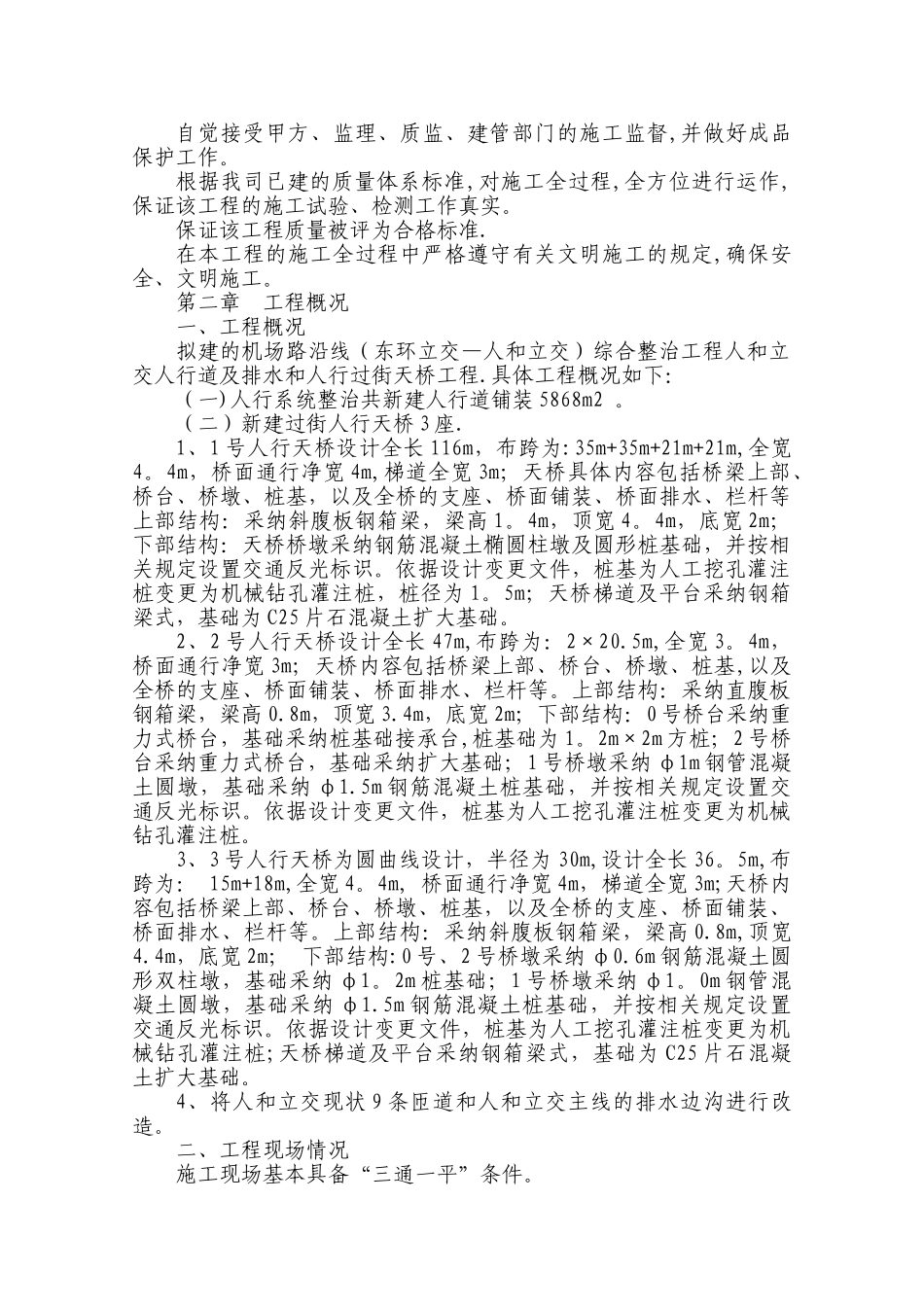 人行道及排水和人行过街天桥工程施工组织设计_第2页