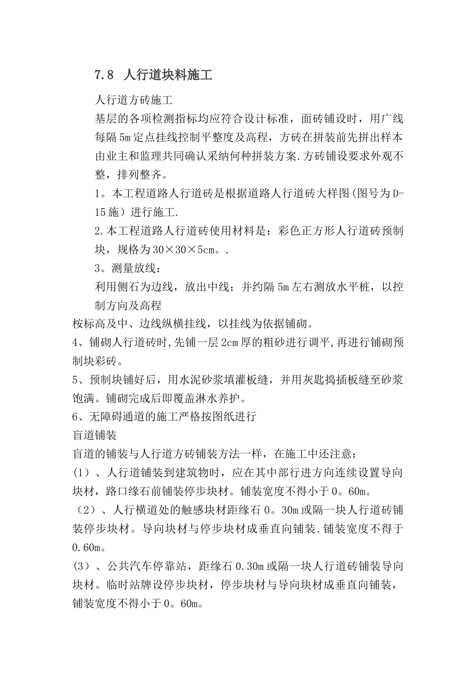 人行道块料施工_第1页