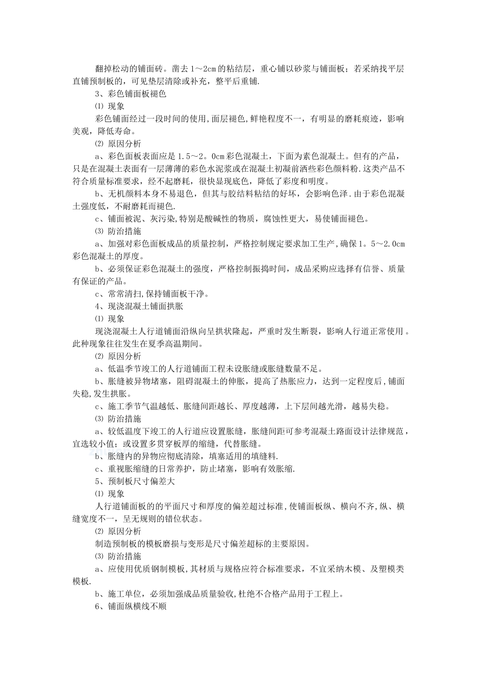 人行道及附属设施施工质量通病防治措施-secret_第2页