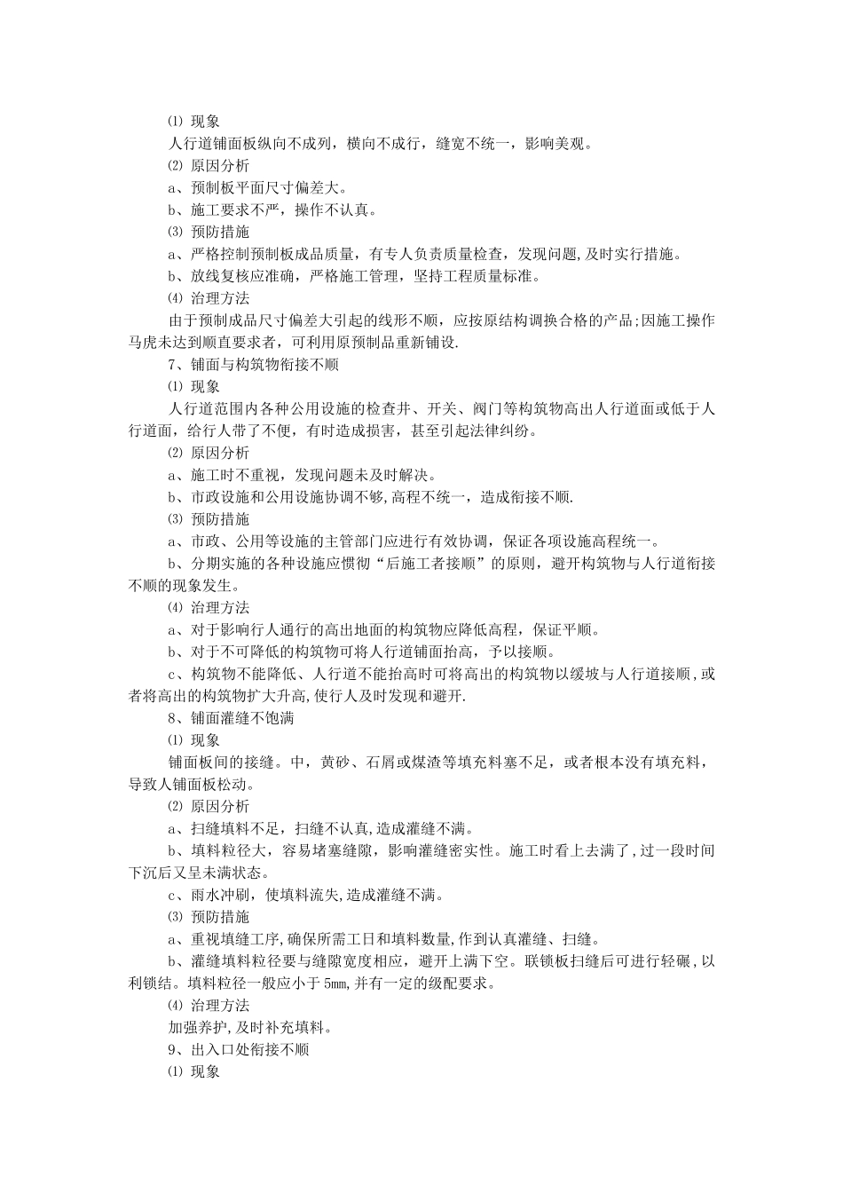 人行道及附属设施施工质量通病防治措施-secret_第3页