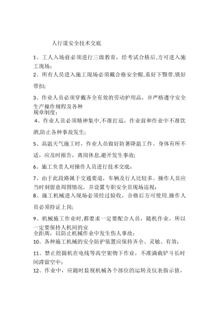 人行道安全技术交底