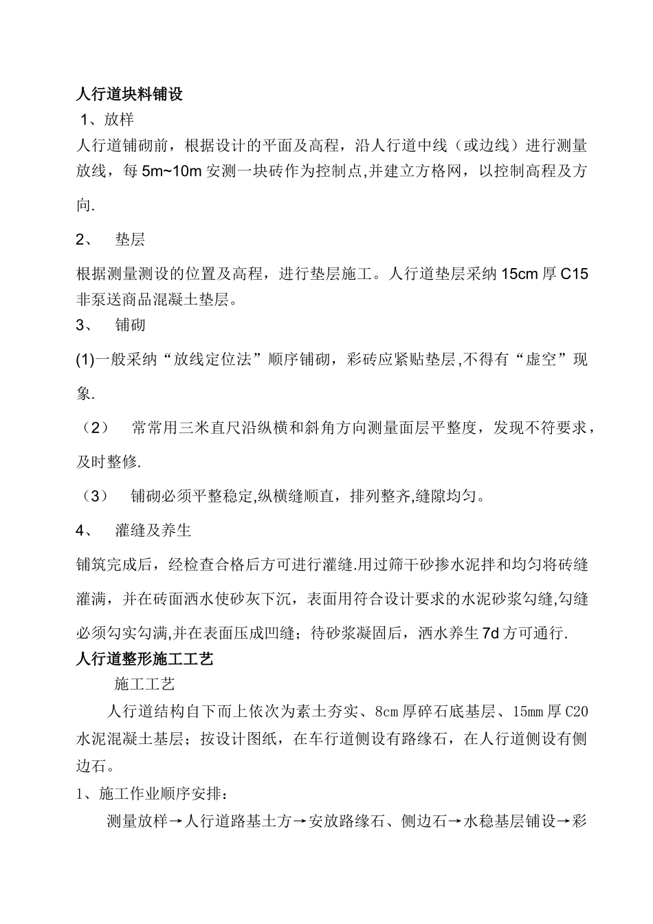 人行道块料铺设及人行道整形施工工艺_第1页