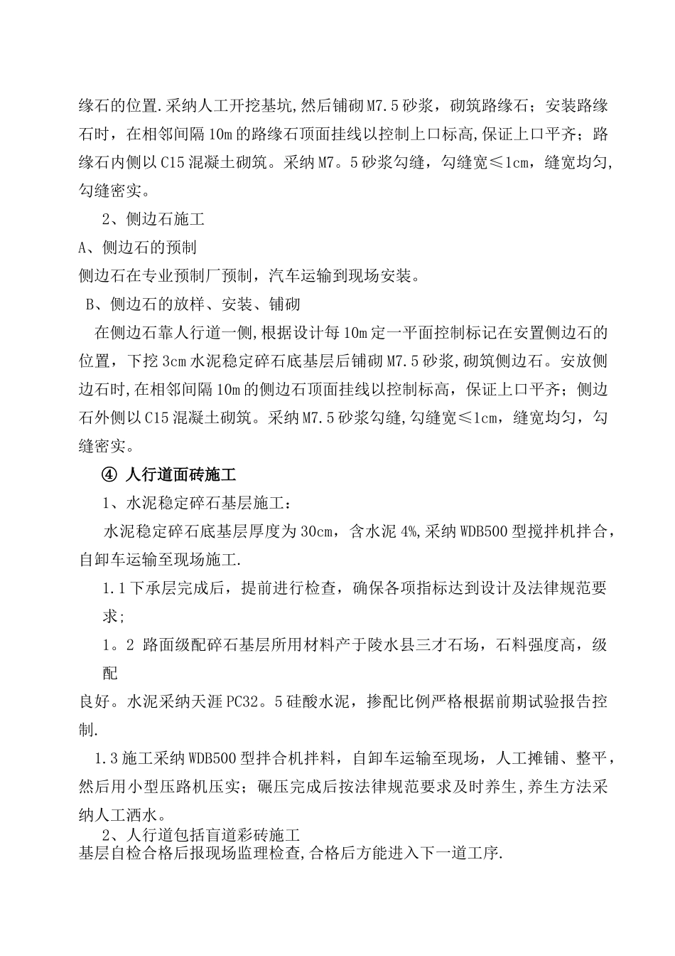 人行道块料铺设及人行道整形施工工艺_第3页