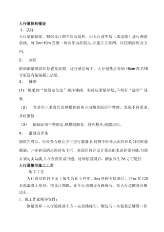 人行道块料铺设及人行道整形施工工艺