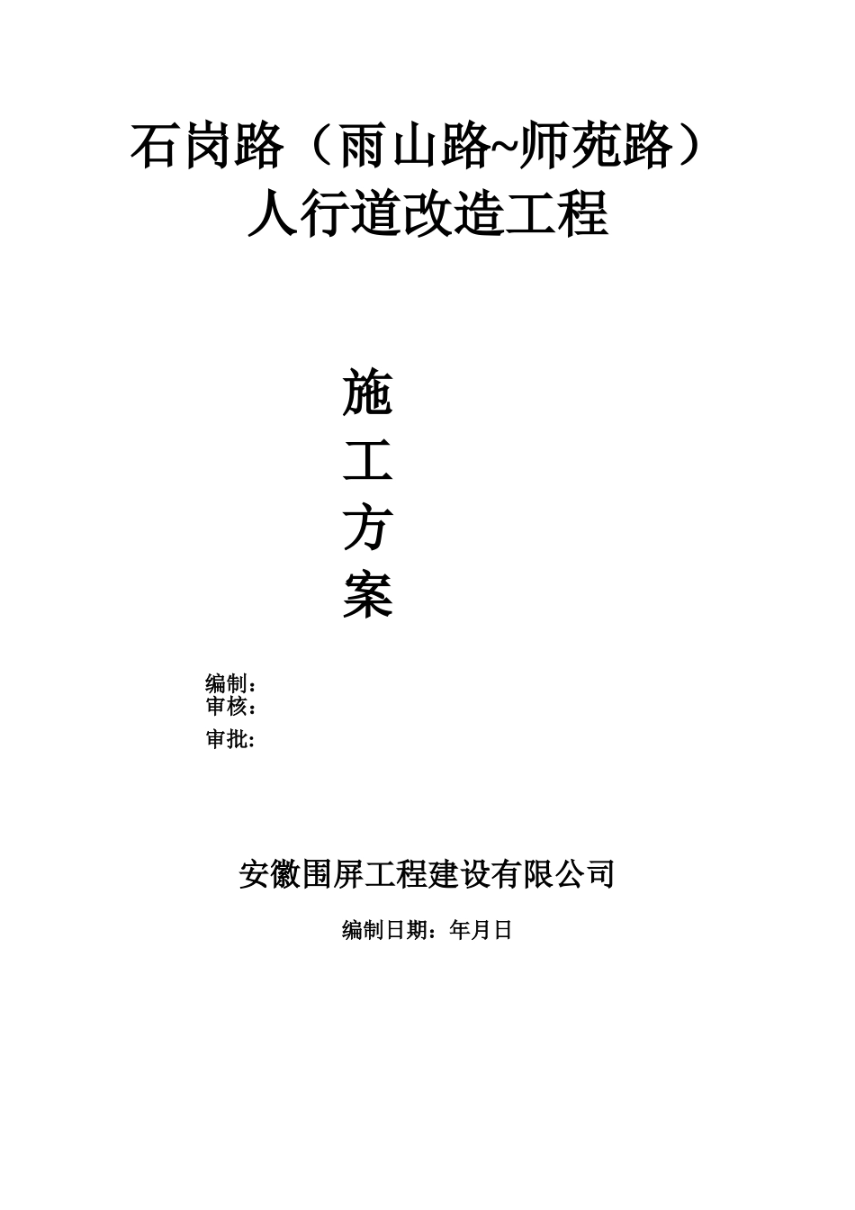 人行道工程施工方案_第1页