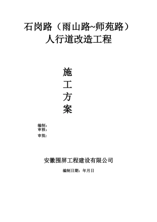 人行道工程施工方案