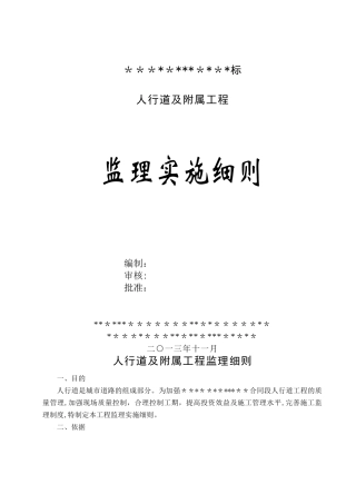 人行道工程施工监理细则