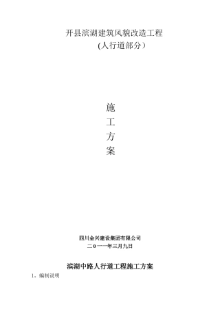 人行道工程施工方案-secret