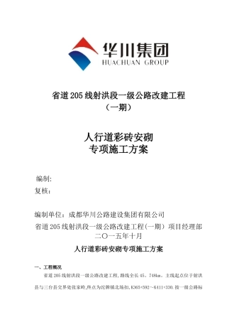 人行道彩砖安砌专项施工方案