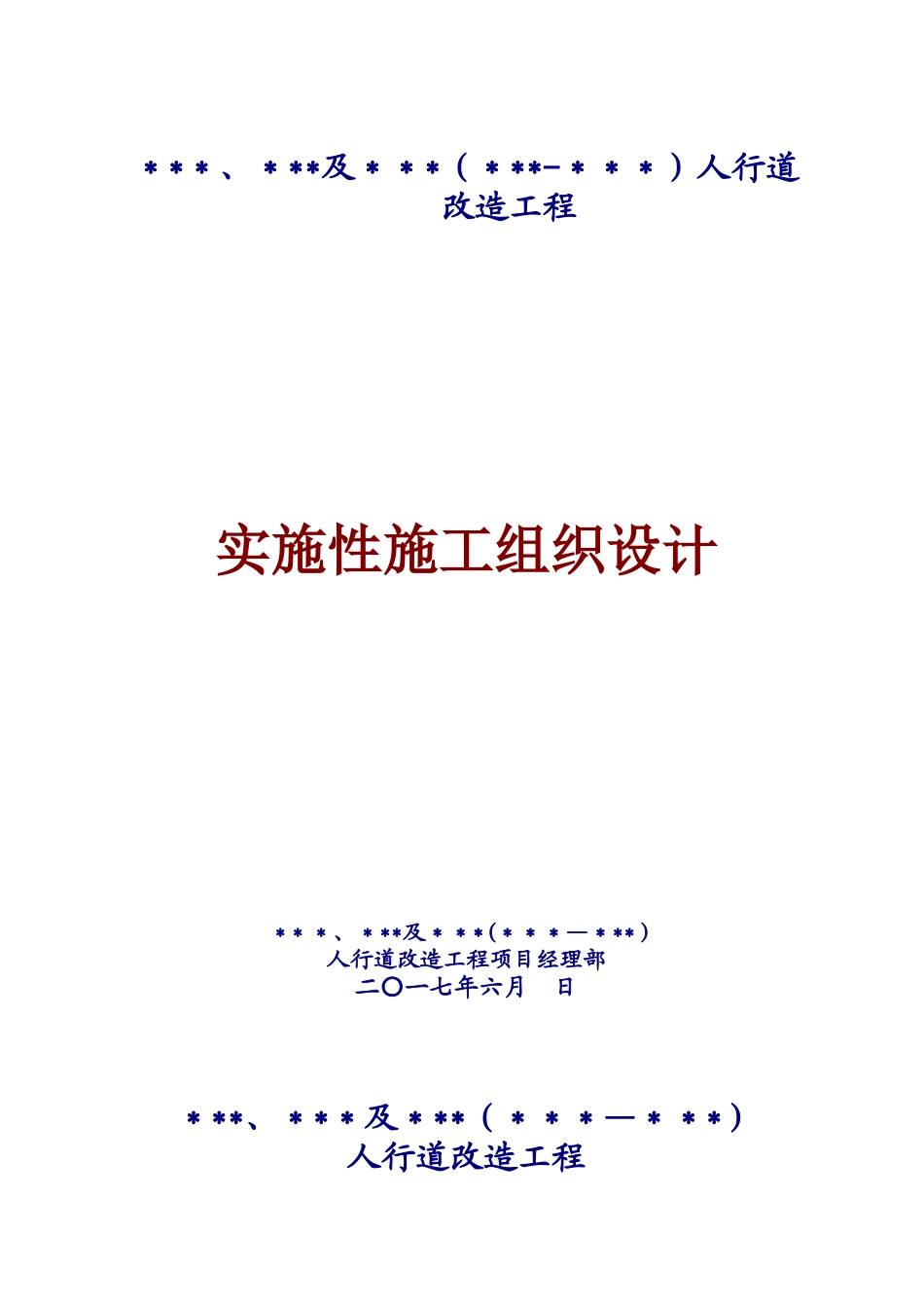 人行道改造施工组织设计_第1页